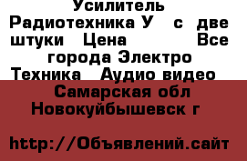 Усилитель Радиотехника-У101с .две штуки › Цена ­ 2 700 - Все города Электро-Техника » Аудио-видео   . Самарская обл.,Новокуйбышевск г.